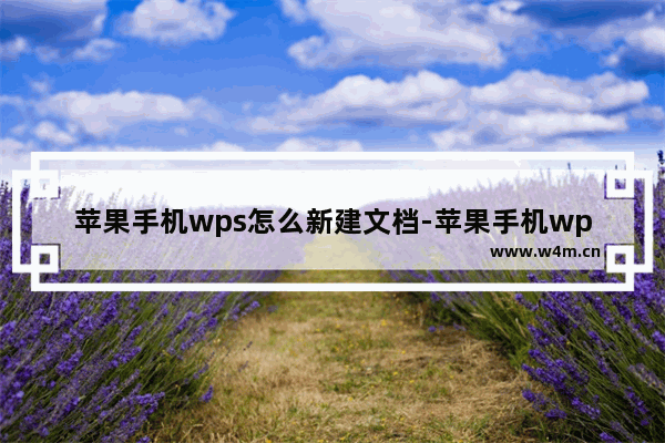 苹果手机wps怎么新建文档-苹果手机wps新建文档的方法