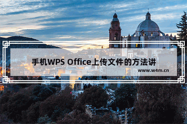 手机WPS Office上传文件的方法讲解