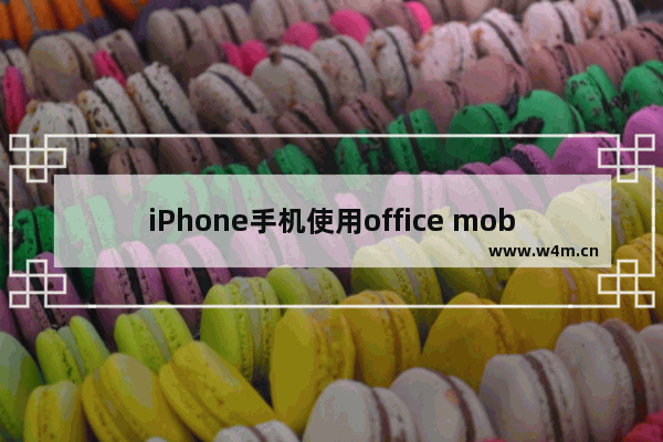 iPhone手机使用office mobile的方法