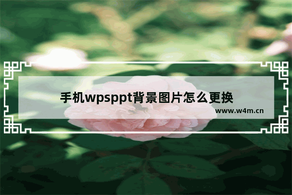 手机wpsppt背景图片怎么更换