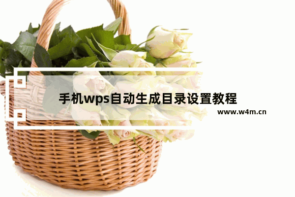 手机wps自动生成目录设置教程