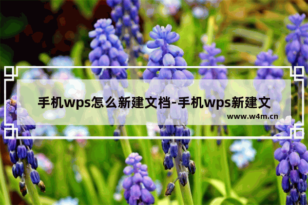 手机wps怎么新建文档-手机wps新建文档的方法