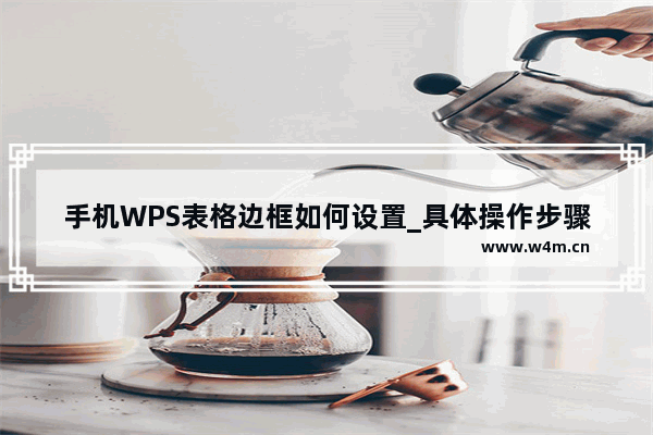 手机WPS表格边框如何设置_具体操作步骤