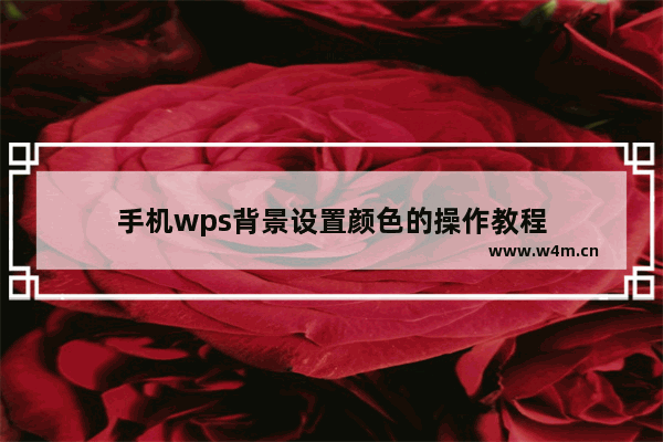 手机wps背景设置颜色的操作教程