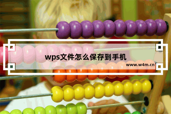 wps文件怎么保存到手机