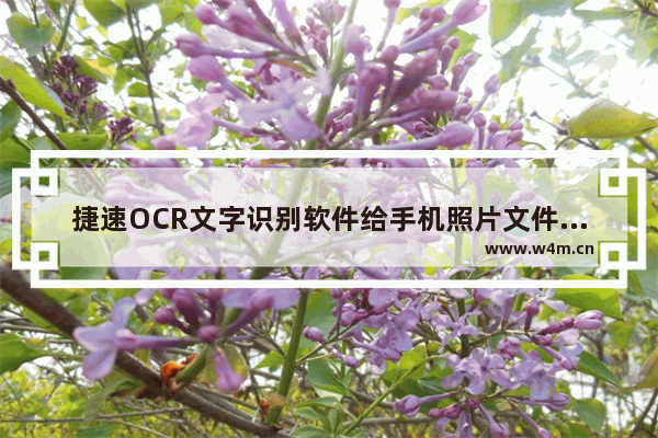 捷速OCR文字识别软件给手机照片文件转成Word文字的具体过程