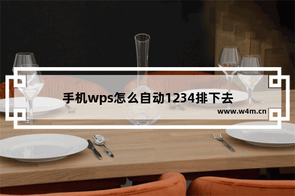 手机wps怎么自动1234排下去