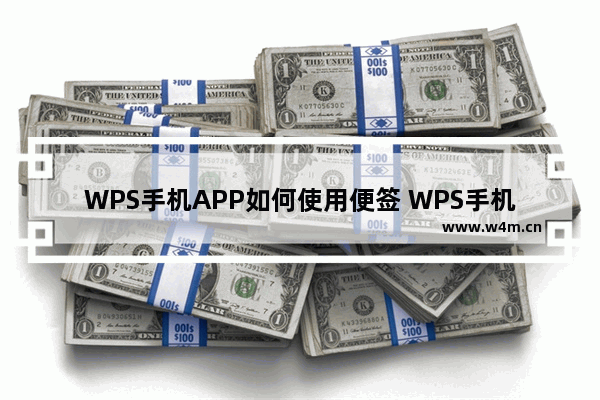 WPS手机APP如何使用便签 WPS手机APP便签使用方法