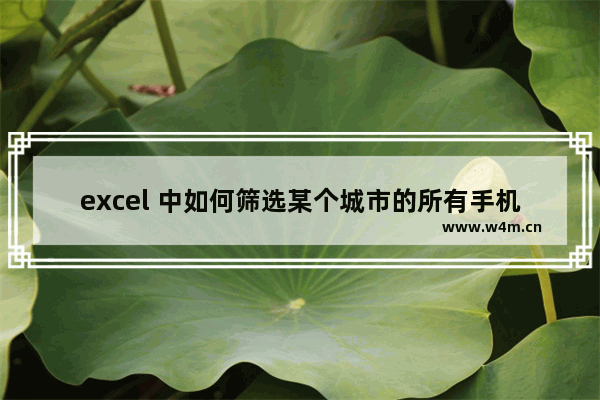 excel 中如何筛选某个城市的所有手机号码