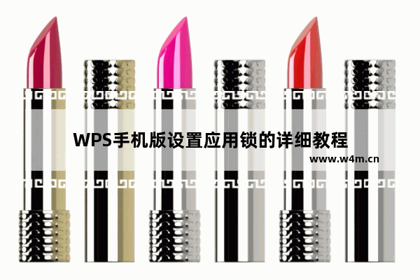 WPS手机版设置应用锁的详细教程