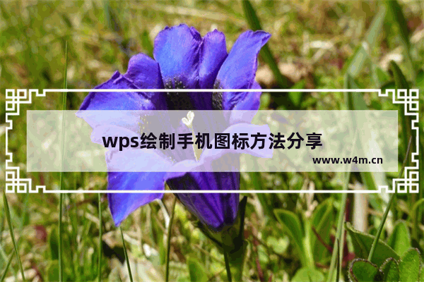 wps绘制手机图标方法分享