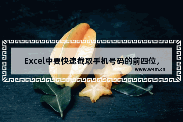 Excel中要快速截取手机号码的前四位，怎么办？