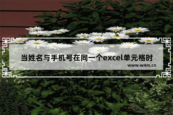 当姓名与手机号在同一个excel单元格时，怎样快速提取手机号？