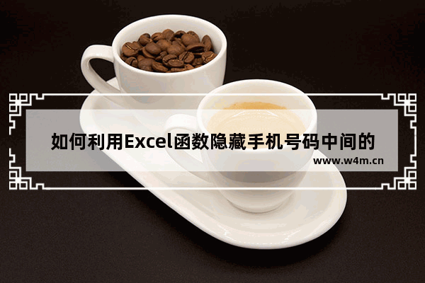 如何利用Excel函数隐藏手机号码中间的四位数？