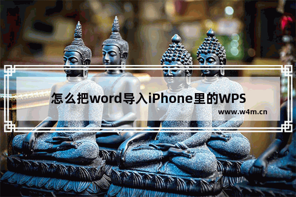 怎么把word导入iPhone里的WPS