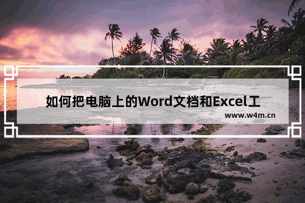 如何把电脑上的Word文档和Excel工作表传到手机上去并在手机打开