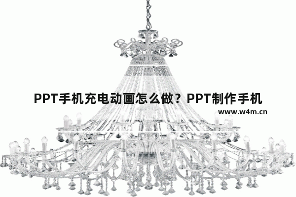 PPT手机充电动画怎么做？PPT制作手机充电动画效果的方法