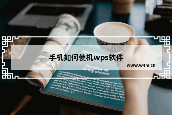 手机如何使机wps软件