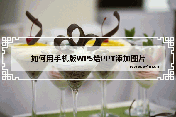 如何用手机版WPS给PPT添加图片