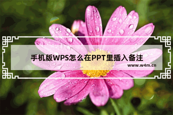 手机版WPS怎么在PPT里插入备注