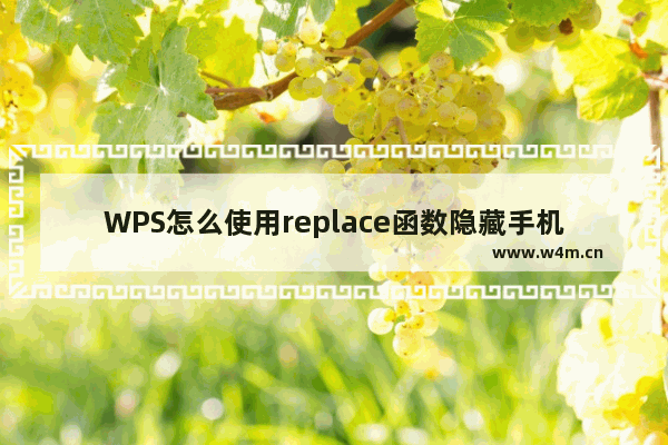 WPS怎么使用replace函数隐藏手机号中间四位?