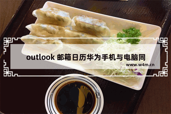 outlook 邮箱日历华为手机与电脑同步设置图解教程