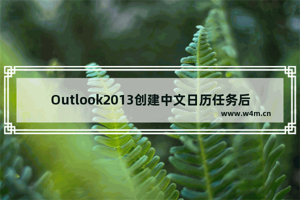 Outlook2013创建中文日历任务后在网页端和手机客户端显示乱码的解决方法