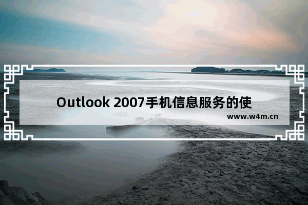 Outlook 2007手机信息服务的使用方法