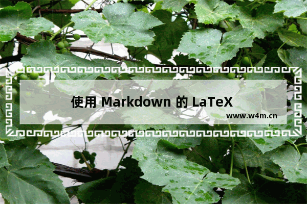 使用 Markdown 的 LaTeX 来为安卓 OneNote 创建图片公式