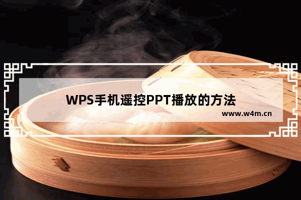 WPS手机遥控PPT播放的方法