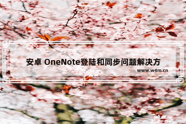 安卓 OneNote登陆和同步问题解决方案