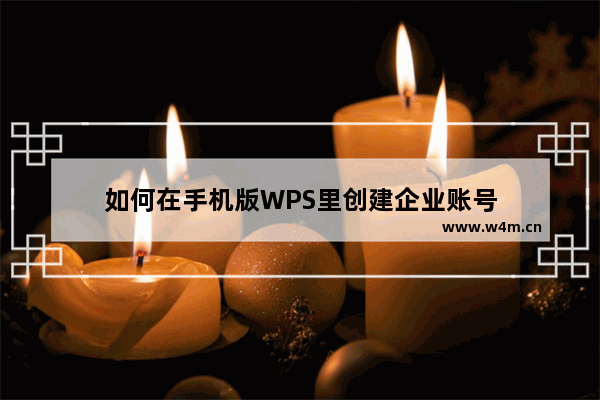 如何在手机版WPS里创建企业账号