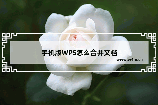 手机版WPS怎么合并文档