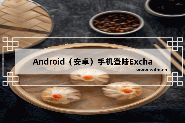 Android（安卓）手机登陆Exchange 2013邮箱帐号的配置