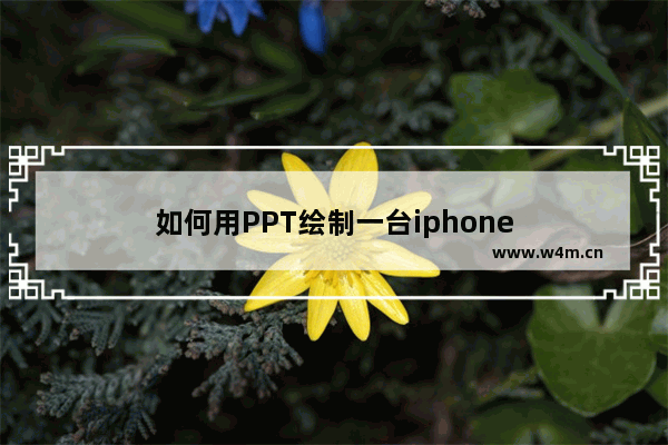 如何用PPT绘制一台iphone