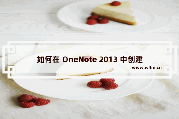 如何在 OneNote 2013 中创建思维导图，同步后在安卓手机 OneNote 中修改