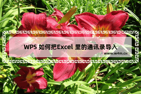 WPS 如何把Excel 里的通讯录导入到手机里