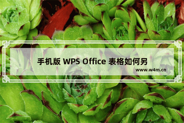 手机版 WPS Office 表格如何另存为