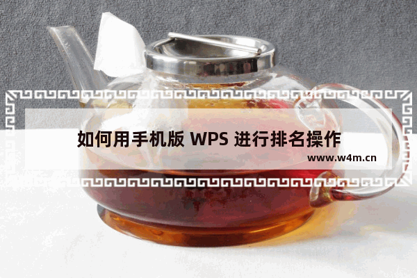 如何用手机版 WPS 进行排名操作