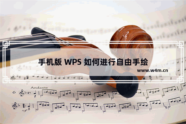 手机版 WPS 如何进行自由手绘