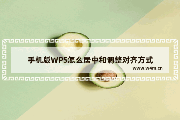 手机版WPS怎么居中和调整对齐方式