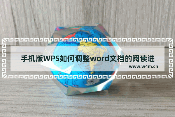 手机版WPS如何调整word文档的阅读进度