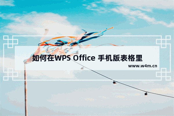 如何在WPS Office 手机版表格里插入图片