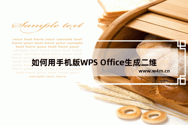 如何用手机版WPS Office生成二维码