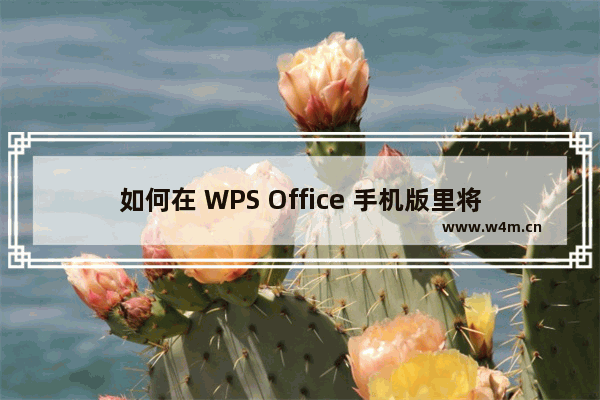 如何在 WPS Office 手机版里将文档输出为纯图文档