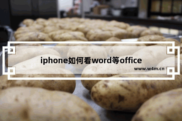 iphone如何看word等office文件内容