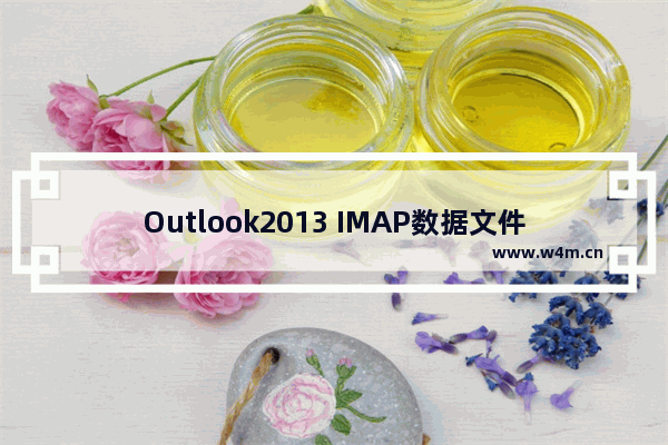 Outlook2013 IMAP数据文件存放位置无法变更的解决办法