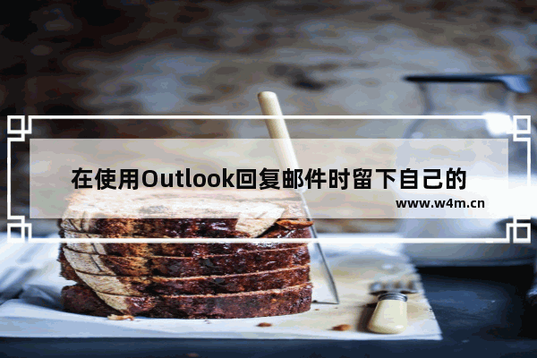 在使用Outlook回复邮件时留下自己的批注标记的方法