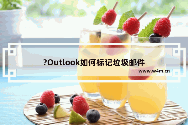 ?Outlook如何标记垃圾邮件