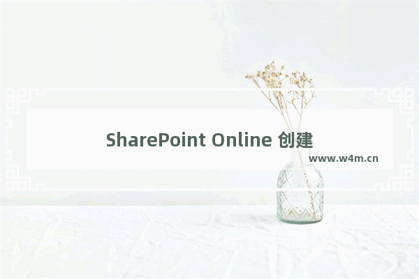 SharePoint Online 创建门户网站系列之创建栏目实现教程